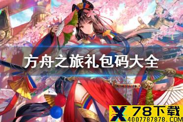 《方舟之旅》礼包码大全 最新礼包码汇总