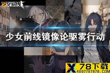《少女前线》镜像论驱雾行动开荒攻略 无炼金术师开荒打法