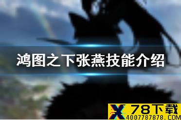 《鸿图之下》张燕技能介绍 S3赛季新武将张燕怎么样