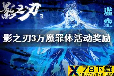 《影之刃3》万魔罪体活动奖励一览 万魔罪体活动有什么奖励