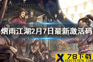 《烟雨江湖》激活码2021 2月7号最新激活码汇总