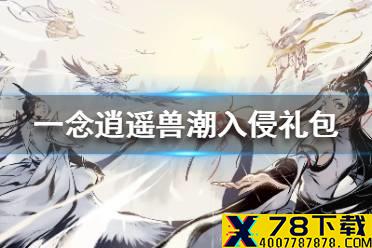 《一念逍遥》兽潮入侵礼包介绍 兽潮入侵有哪些礼包