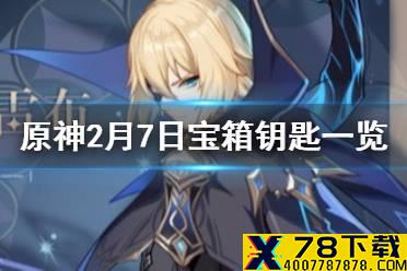 《原神》微信最新宝箱钥匙是什么 2月7日宝箱钥匙一览