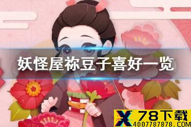 《阴阳师妖怪屋》祢豆子喜好一览 祢豆子喜欢什么东西