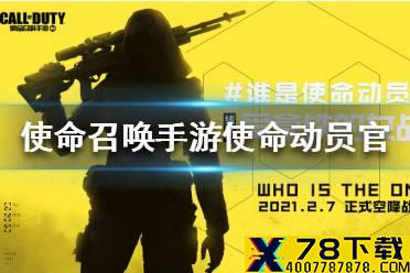 《使命召唤手游》使命动员官是谁 使命动员官介绍