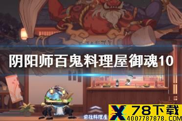《阴阳师》百鬼料理屋十层阵容推荐 鬼灭联动第一天御魂10层打法