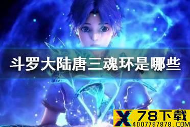 《斗罗大陆》唐三魂环是哪些 唐三魂环介绍
