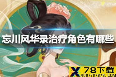 《忘川风华录》治疗角色有哪些 治疗角色一览
