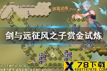 《剑与远征》风之子赏金试炼怎么过 赏金试炼瑞斯裴攻略