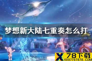 《梦想新大陆》七重奏怎么打 七重奏打法攻略