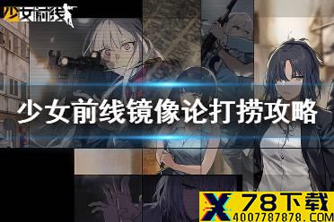 《少女前线》镜像论打捞攻略 镜像论低耗无损打捞流程
