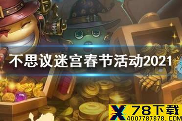 《不思议迷宫》新年活动2021 春节活动2021介绍