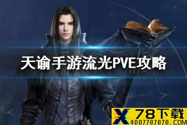 《天谕手游》流光PVE攻略 流光pve技能搭配及输出手法介绍