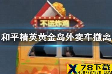 《和平精英》黄金岛外卖车怎么撤离 黄金岛外卖车撤离方法