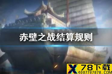 《三国志战略版》赤壁之战结算规则 S7赛季赤壁之战结算机制