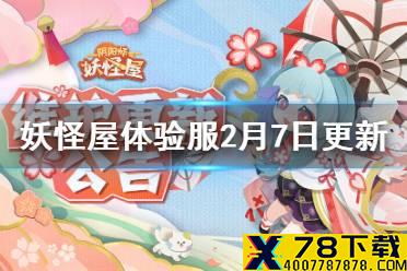 《阴阳师妖怪屋》体验服2月7日更新内容 新春活动上线合成大茨球开启