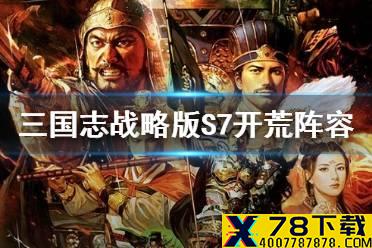 《三国志战略版》S7开荒阵容推荐 赤壁之战开荒攻略