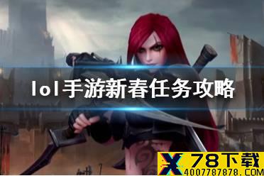 《英雄联盟手游》新春任务有哪些 新春任务攻略