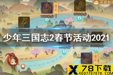 《少年三国志2》春节活动2021 星灯祈愿鬼谷贺岁春节巡礼玩法一览