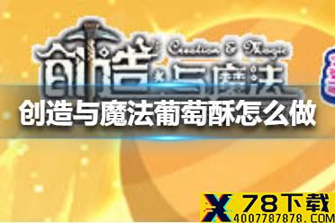 《创造与魔法》葡萄酥怎么做 葡萄酥制作方法
