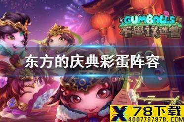 《不思议迷宫》东方的庆典彩蛋阵容 东方的庆典2021彩蛋阵容攻略