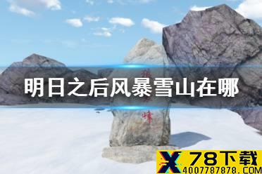 《明日之后》风暴雪山在哪 双人之旅天空之约风暴雪山怎么去