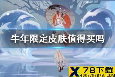 《王者荣耀》牛年限定皮肤值得买吗 王者牛年限定皮肤评测