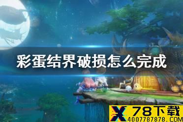 《梦想新大陆》彩蛋结界破损怎么完成 结界破损奇遇攻略