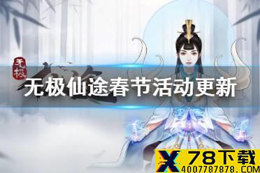 《无极仙途》春节活动有哪些 春节活动更新公告