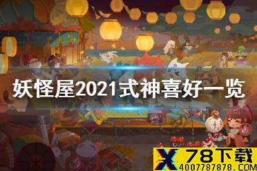 《阴阳师妖怪屋》2021式神喜好一览 最新式神喜好表分享