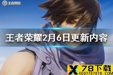 《王者荣耀》澜嬴政削弱狂铁米莱狄增强 2月6日更新内容介绍