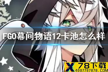 《FGO》幕间物语第十二弹卡池简评 项羽布拉达曼特值不值得抽