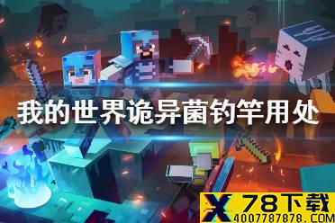 《我的世界手游》诡异菌钓竿有什么用 诡异菌钓竿用处介绍