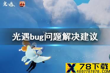 《光遇》服务器错误怎么回事 光遇bug问题解决建议