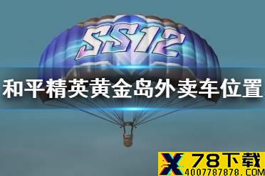 《和平精英》黄金岛外卖车在哪 黄金岛外卖车位置分享