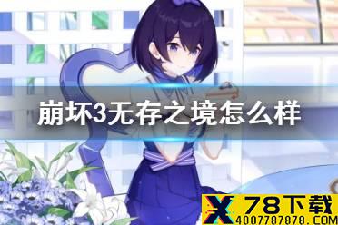 《崩坏3》无存之境怎么样 无存之钥介绍