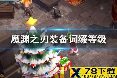 《魔渊之刃》装备词缀强化等级怎么看 装备词缀等级一览