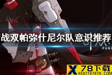 《战双帕弥什》尼尔队意识推荐 尼尔队意识怎么搭配好