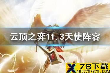 《云顶之弈手游》宗师裁决天使 11.3天使阵容搭配最新