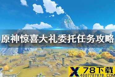 《原神手游》惊喜大礼委托任务攻略 惊喜大礼任务怎么做