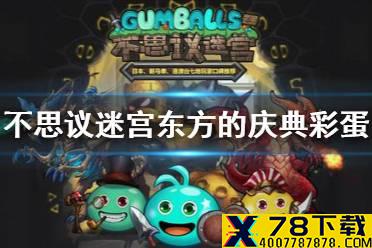 《不思议迷宫》东方的庆典彩蛋 东方的庆典2021彩蛋介绍