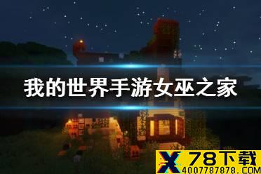 《我的世界手游》女巫之家建造图文攻略 女巫之家怎么建
