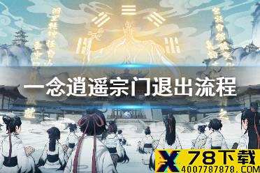 《一念逍遥》怎么退出宗门 宗门退出流程一览