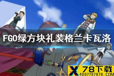 《FGO》格兰卡瓦洛值不值得换 格兰·卡瓦洛礼装怎么样