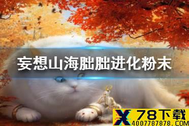 《妄想山海》朏朏进化粉末怎么获得 朏朏进化粉末获取途径一览