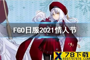 《FGO》日服情人节2021活动介绍 尺阶卡莲实装