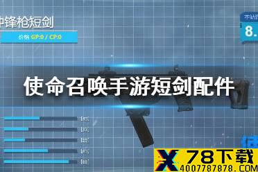 《使命召唤手游》短剑配件怎么搭配 短剑配件推荐