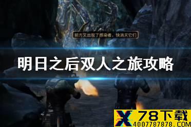 《明日之后》双人之旅活动攻略 天空之约海洋之舞玩法奖励