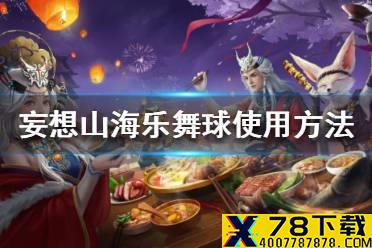 《妄想山海》乐舞球怎么用 乐舞球使用方法一览