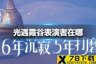 《光遇》霞谷表演者在哪 霞谷表演者位置介绍